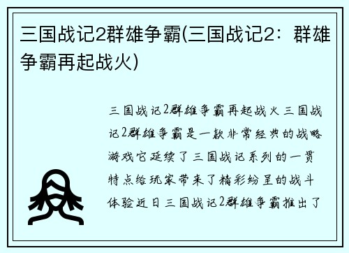 三国战记2群雄争霸(三国战记2：群雄争霸再起战火)