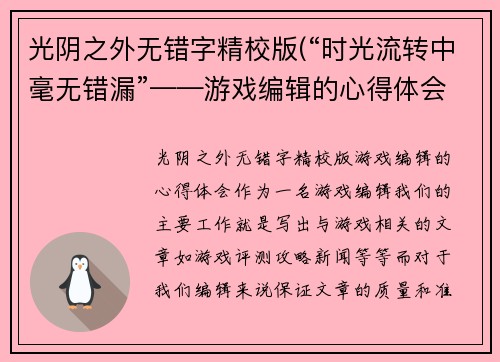 光阴之外无错字精校版(“时光流转中毫无错漏”——游戏编辑的心得体会)