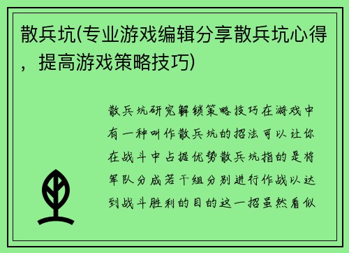 散兵坑(专业游戏编辑分享散兵坑心得，提高游戏策略技巧)