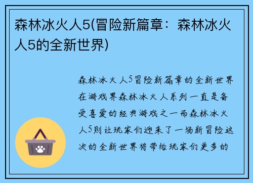 森林冰火人5(冒险新篇章：森林冰火人5的全新世界)