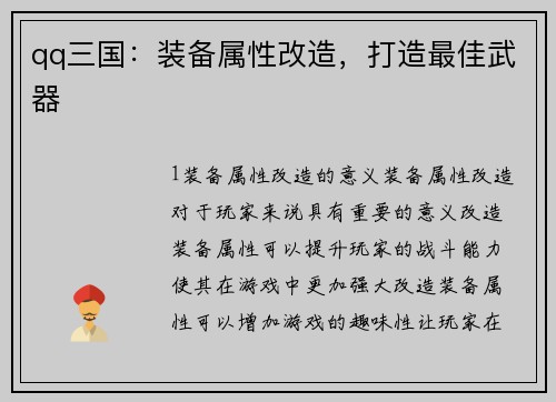 qq三国：装备属性改造，打造最佳武器