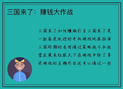 三国来了：赚钱大作战