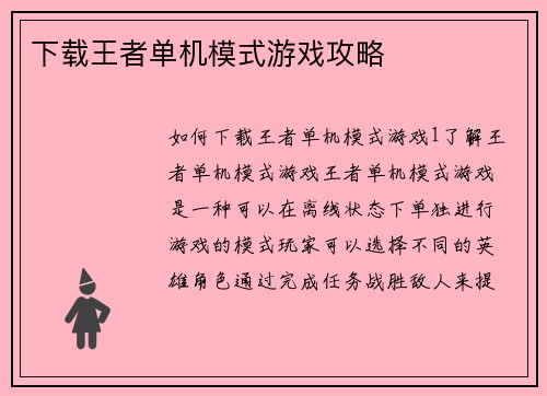 下载王者单机模式游戏攻略