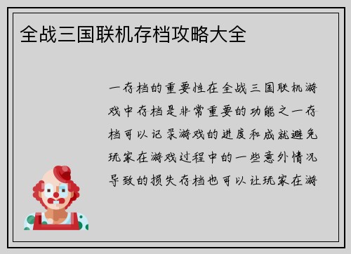 全战三国联机存档攻略大全